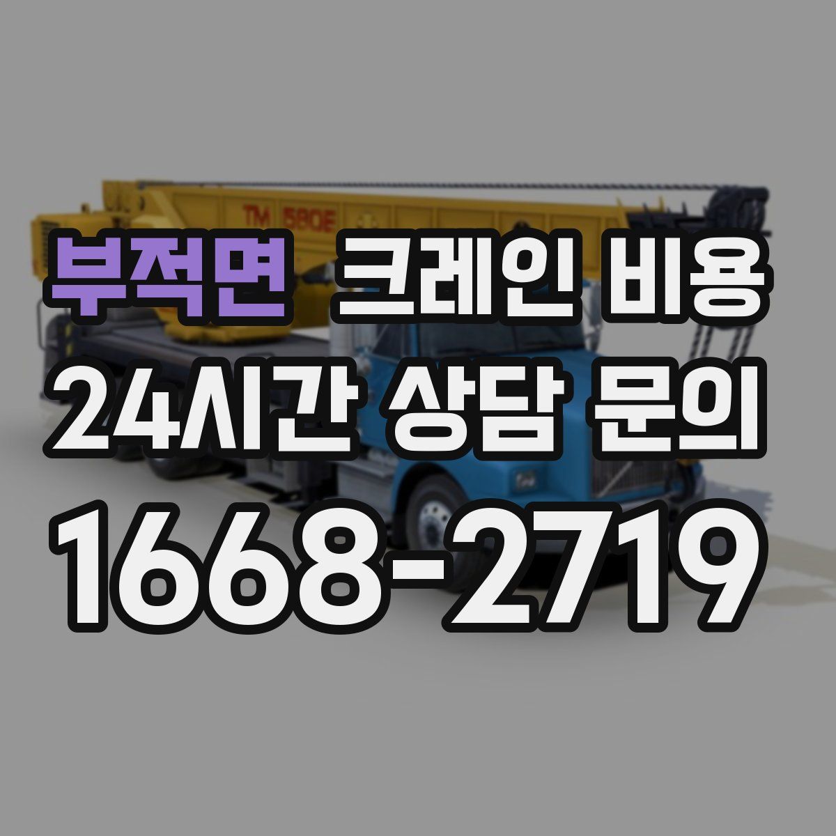부적면 크레인 비용