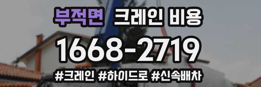 부적면 크레인 비용