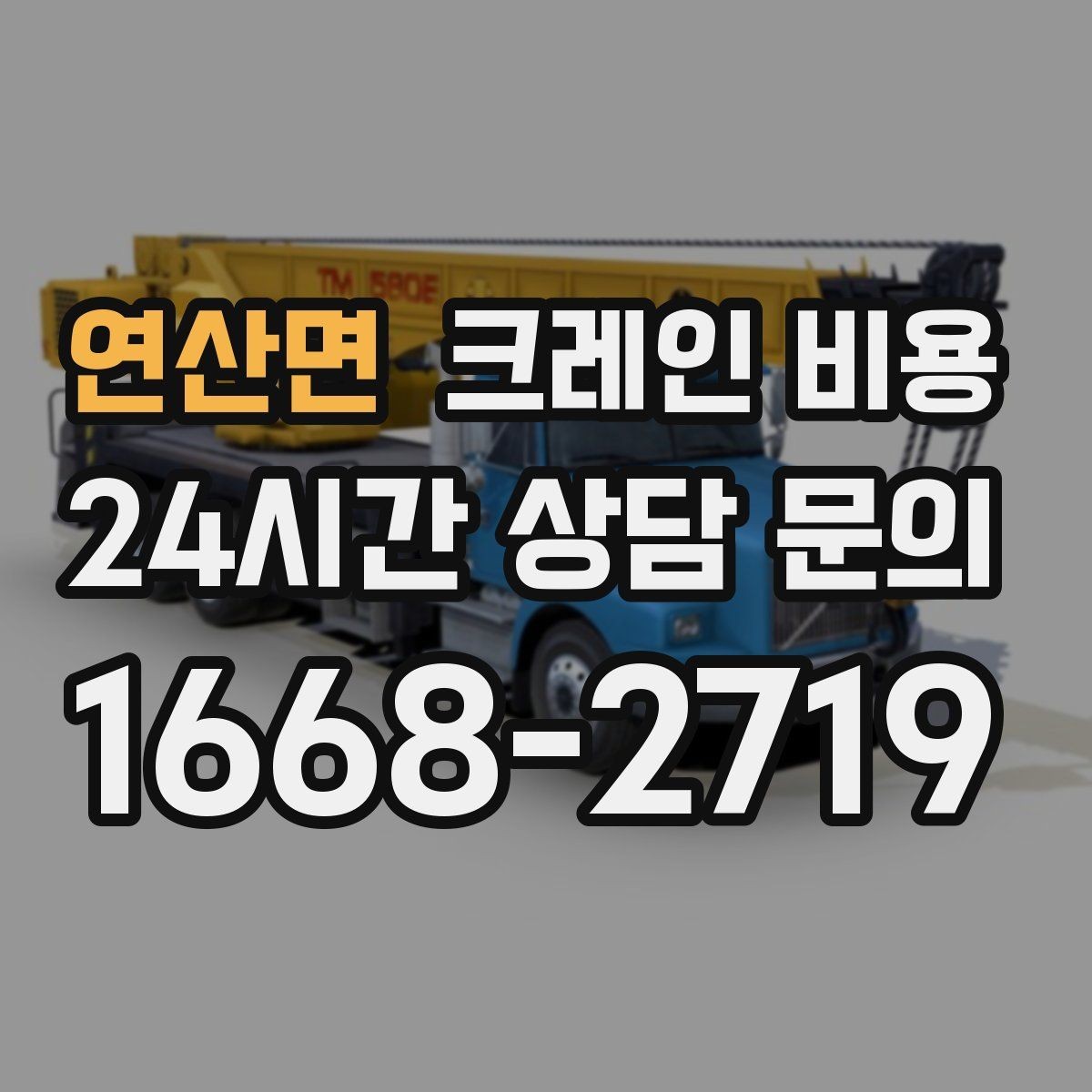 연산면 크레인 비용 문의 전 현장 조건을 정리하는 법
