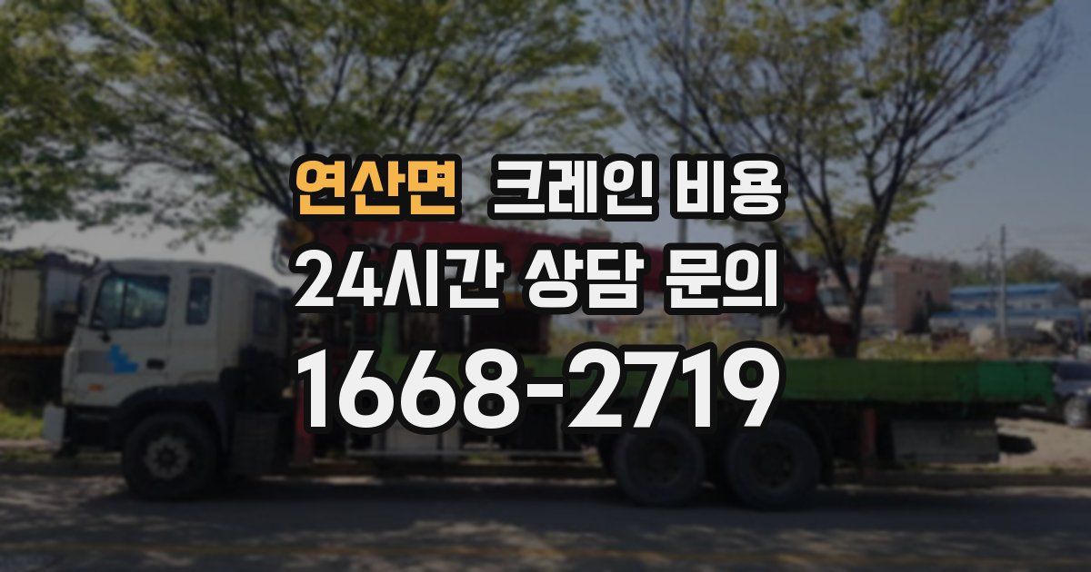 연산면 크레인 비용