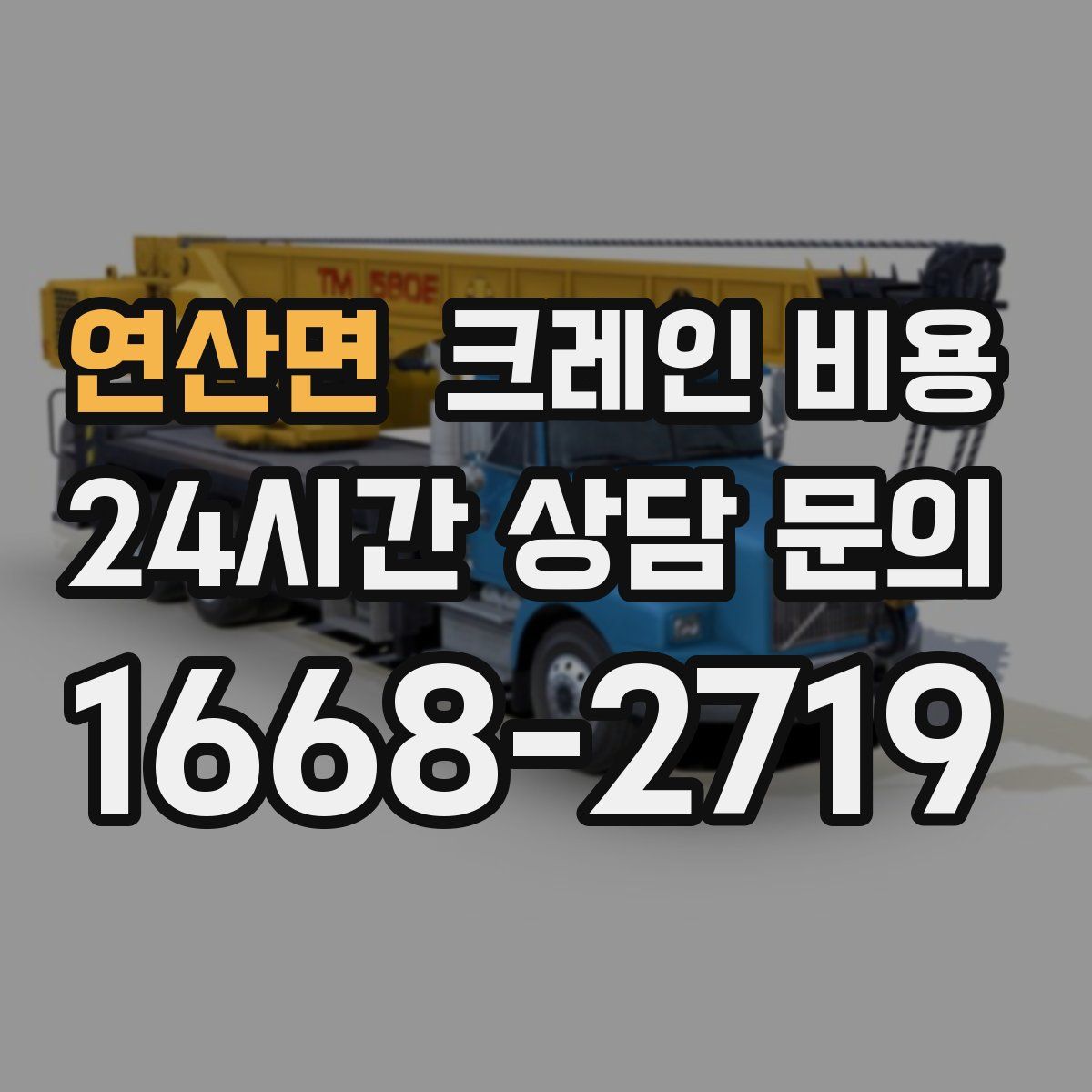 연산면 크레인 비용