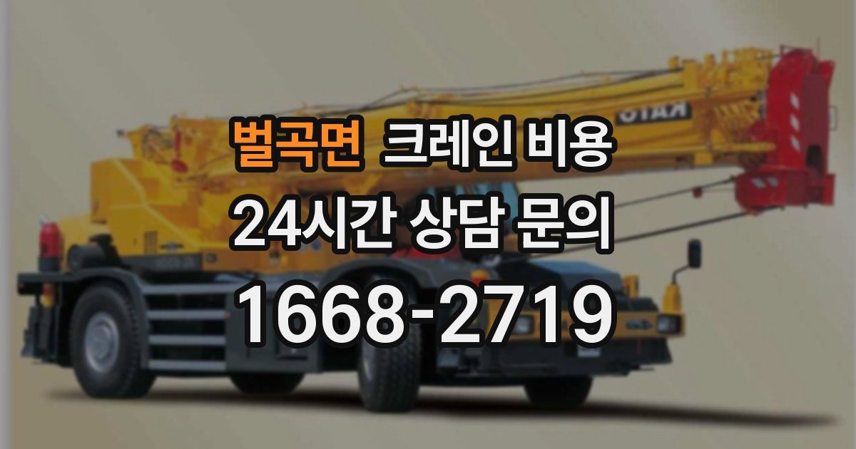 벌곡면 크레인 비용