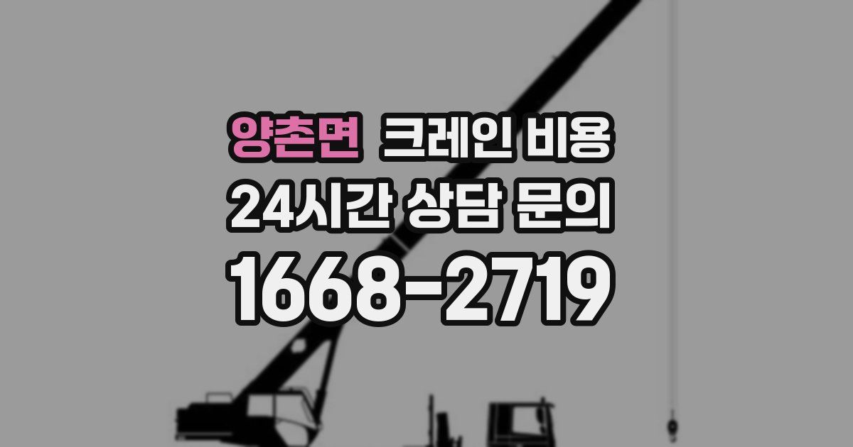 양촌면 크레인 비용