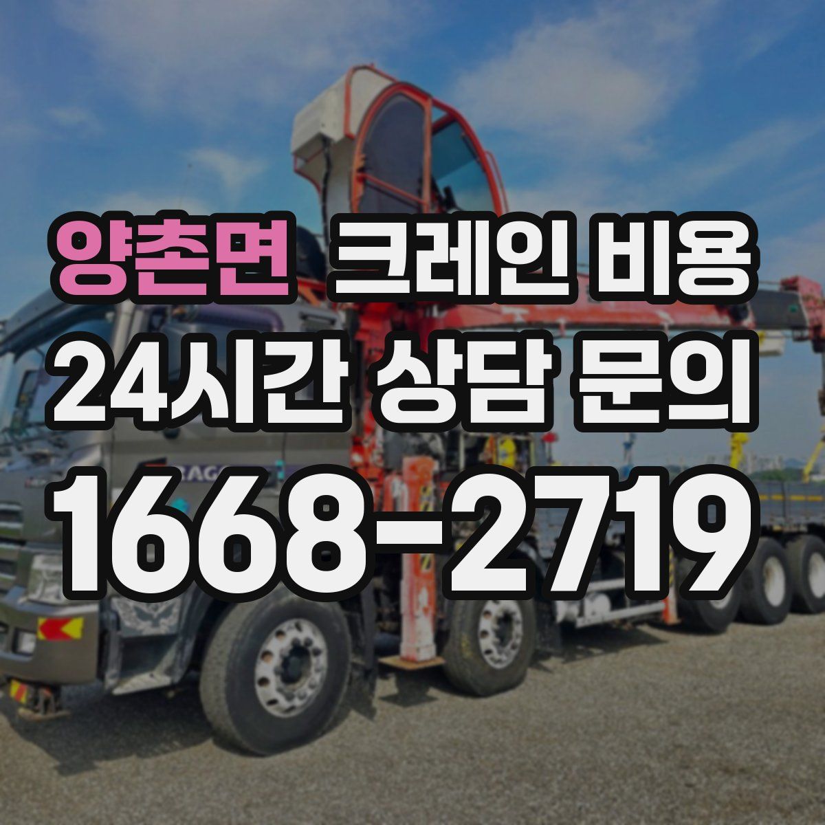 양촌면 크레인 비용