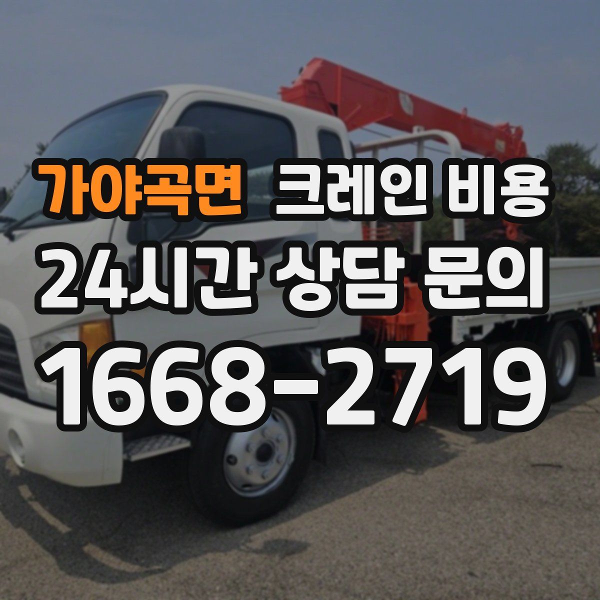가야곡면 크레인 비용