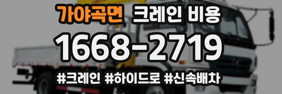 가야곡면 크레인 비용