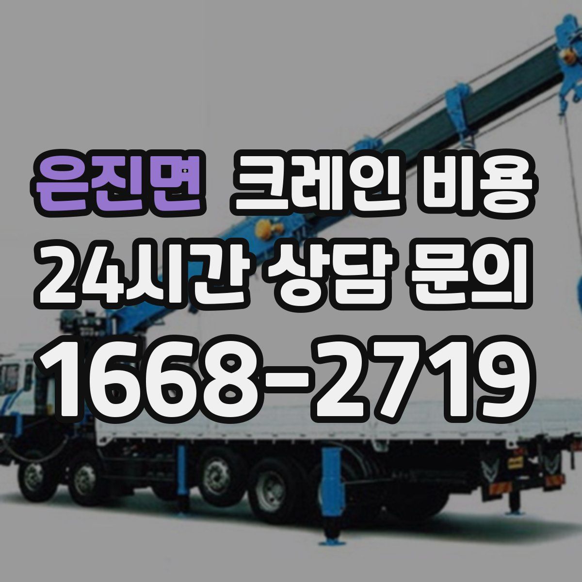 은진면 크레인 비용