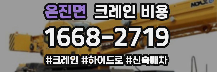 은진면 크레인 비용