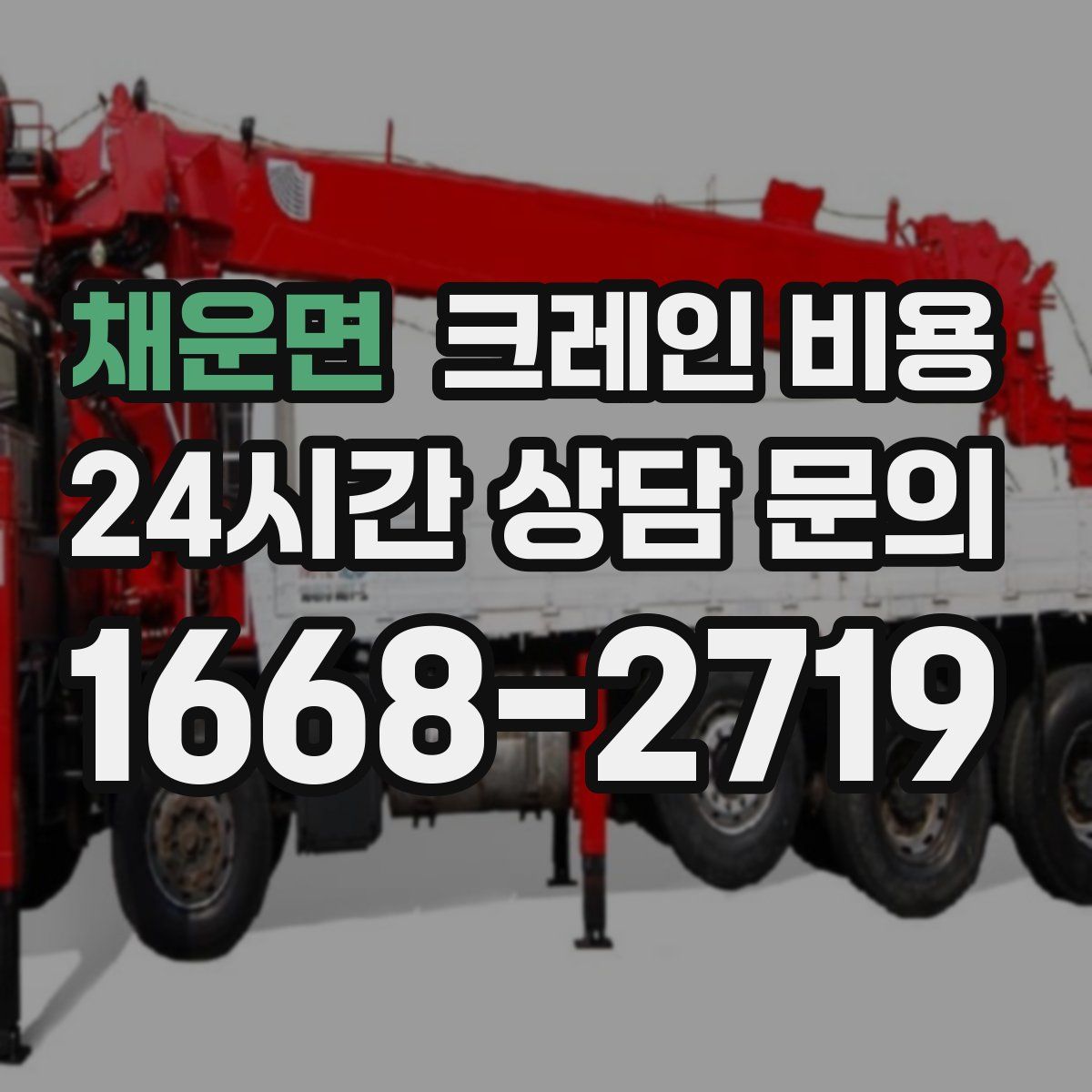 채운면 크레인 비용