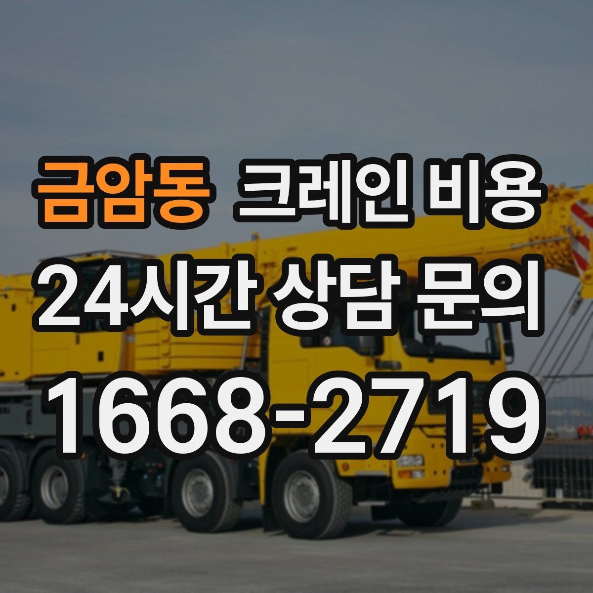 금암동 크레인 비용 비교 후 결정하기 전 확인할 사항