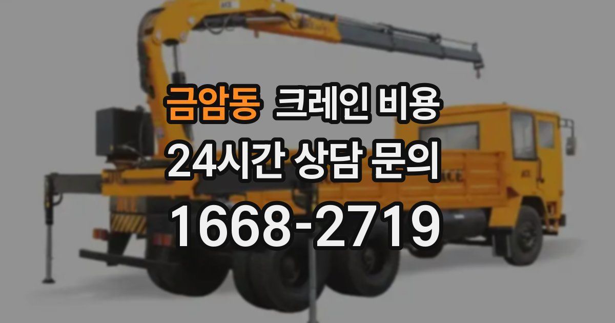 금암동 크레인 비용