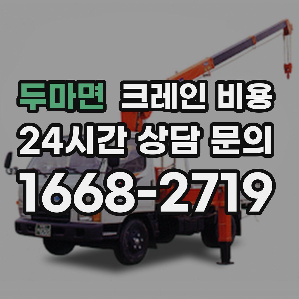 두마면 크레인 비용