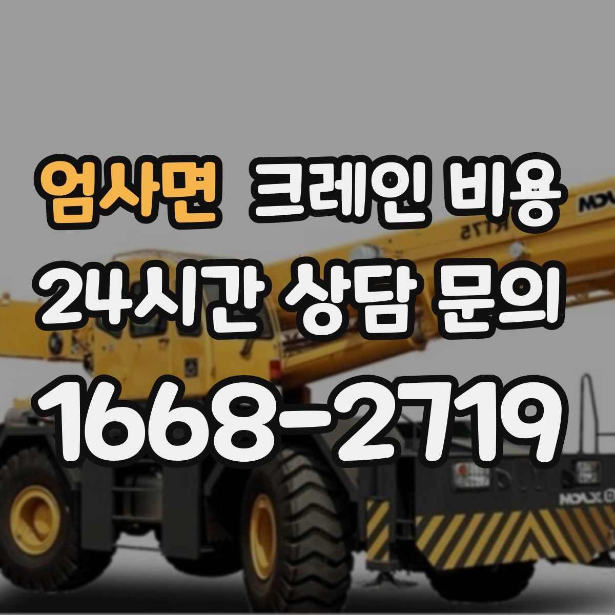 엄사면 크레인 비용