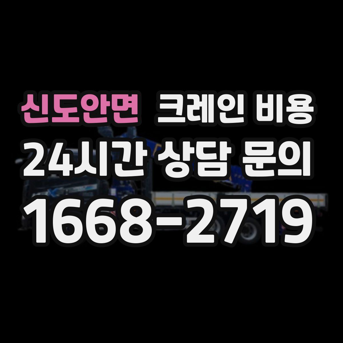 신도안면 크레인 비용