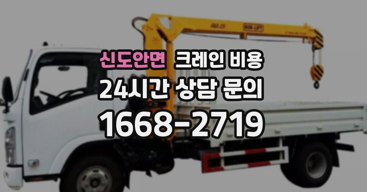 신도안면 크레인 비용