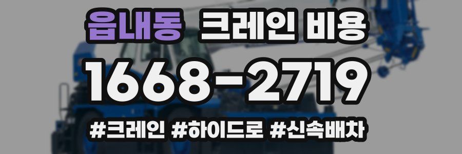 읍내동 크레인 비용