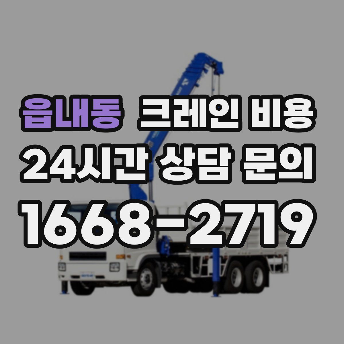 읍내동 크레인 비용