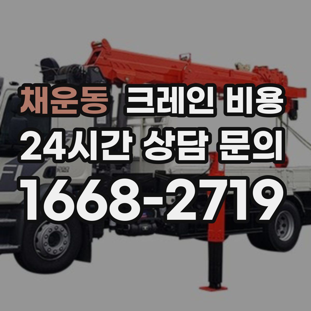 채운동 크레인 비용