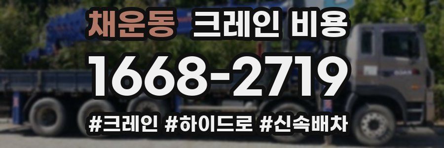 채운동 크레인 비용
