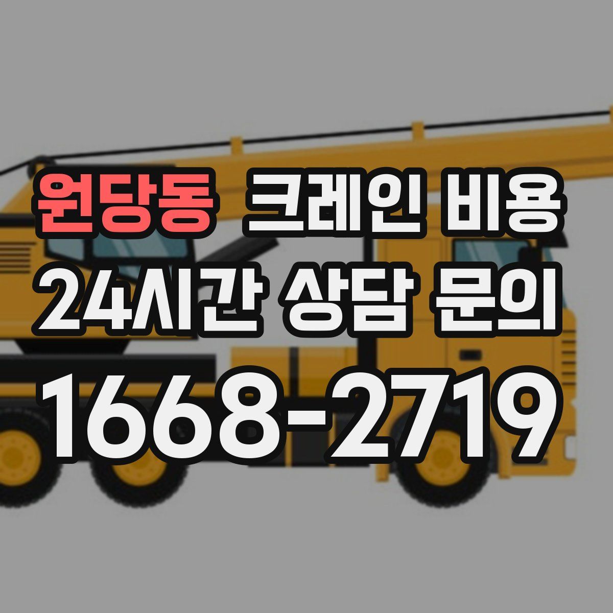 원당동 크레인 비용