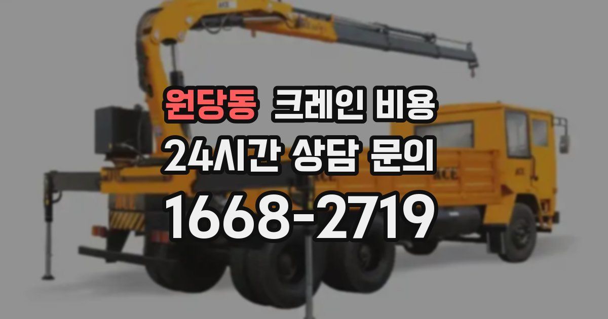원당동 크레인 비용