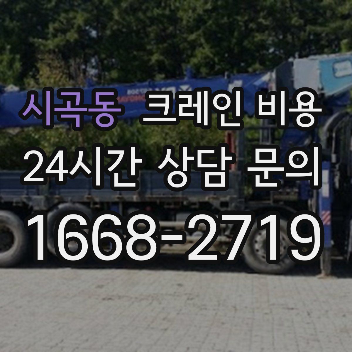 시곡동 크레인 비용 작업 목적에 맞게 보는 기준