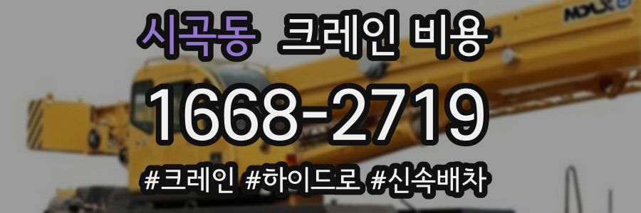 시곡동 크레인 비용