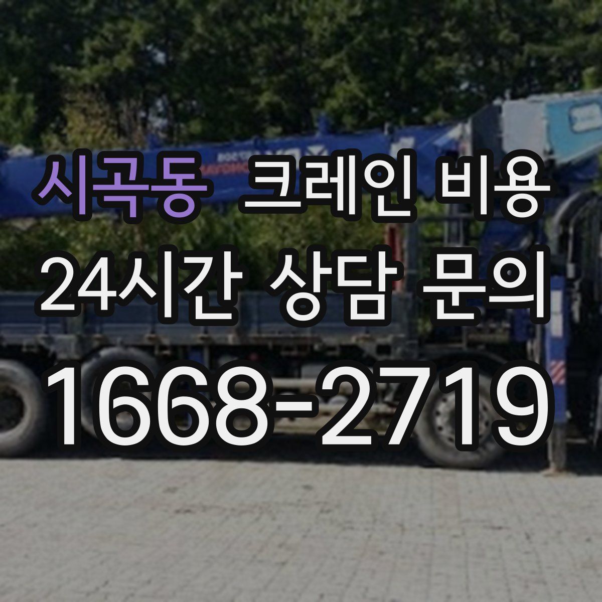 시곡동 크레인 비용