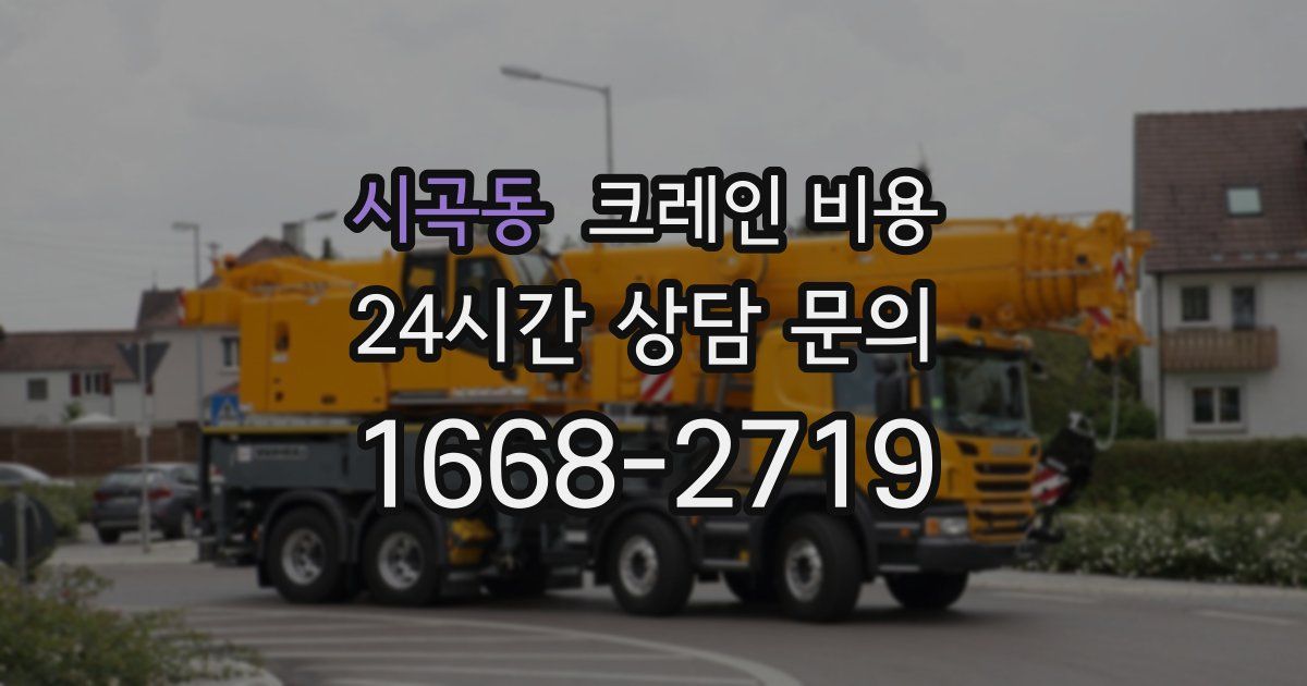 시곡동 크레인 비용