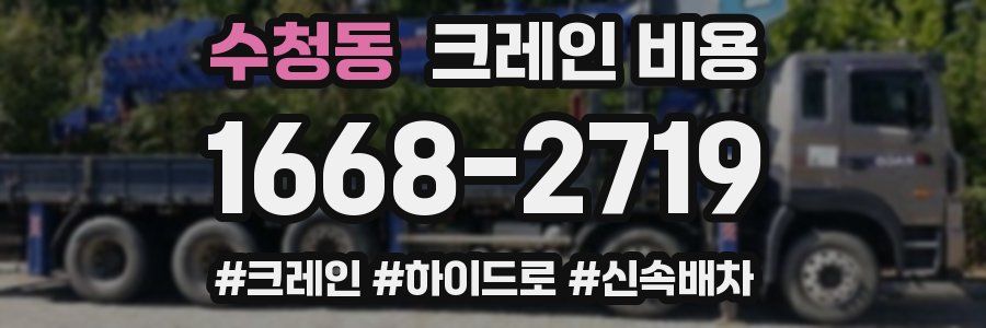 수청동 크레인 비용