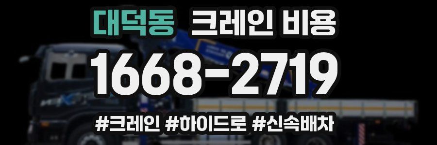 대덕동 크레인 비용