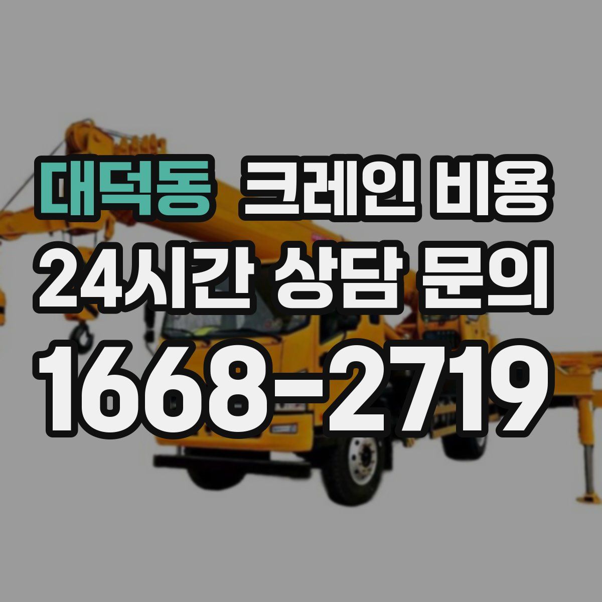 대덕동 크레인 비용