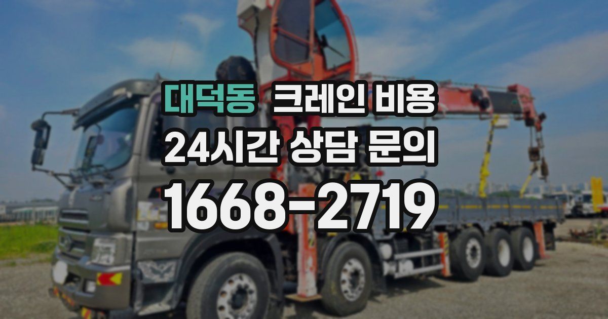 대덕동 크레인 비용