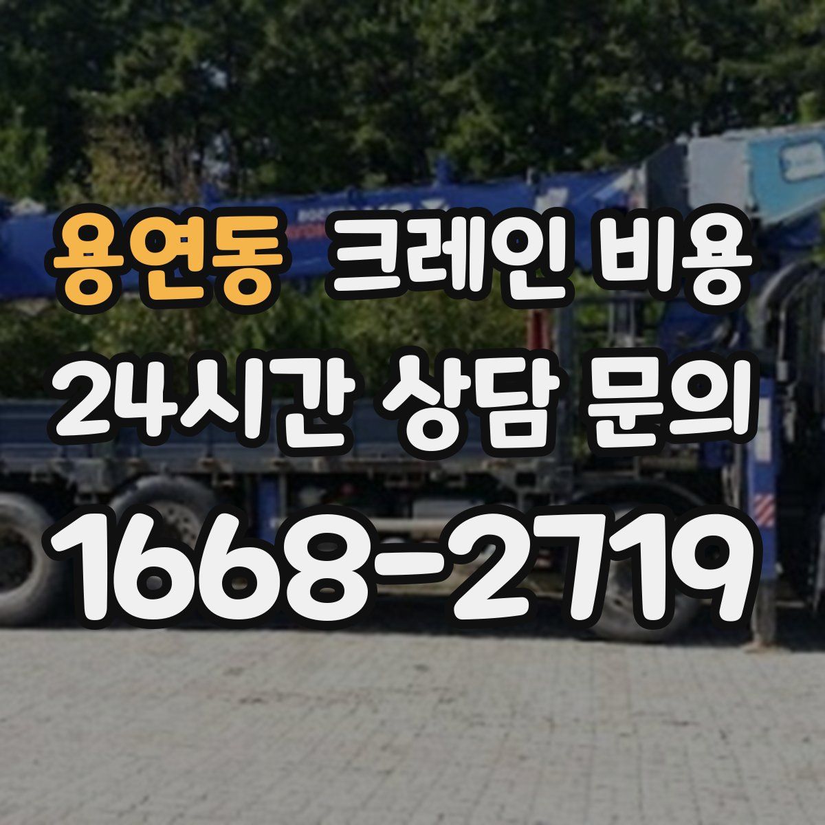 용연동 크레인 비용