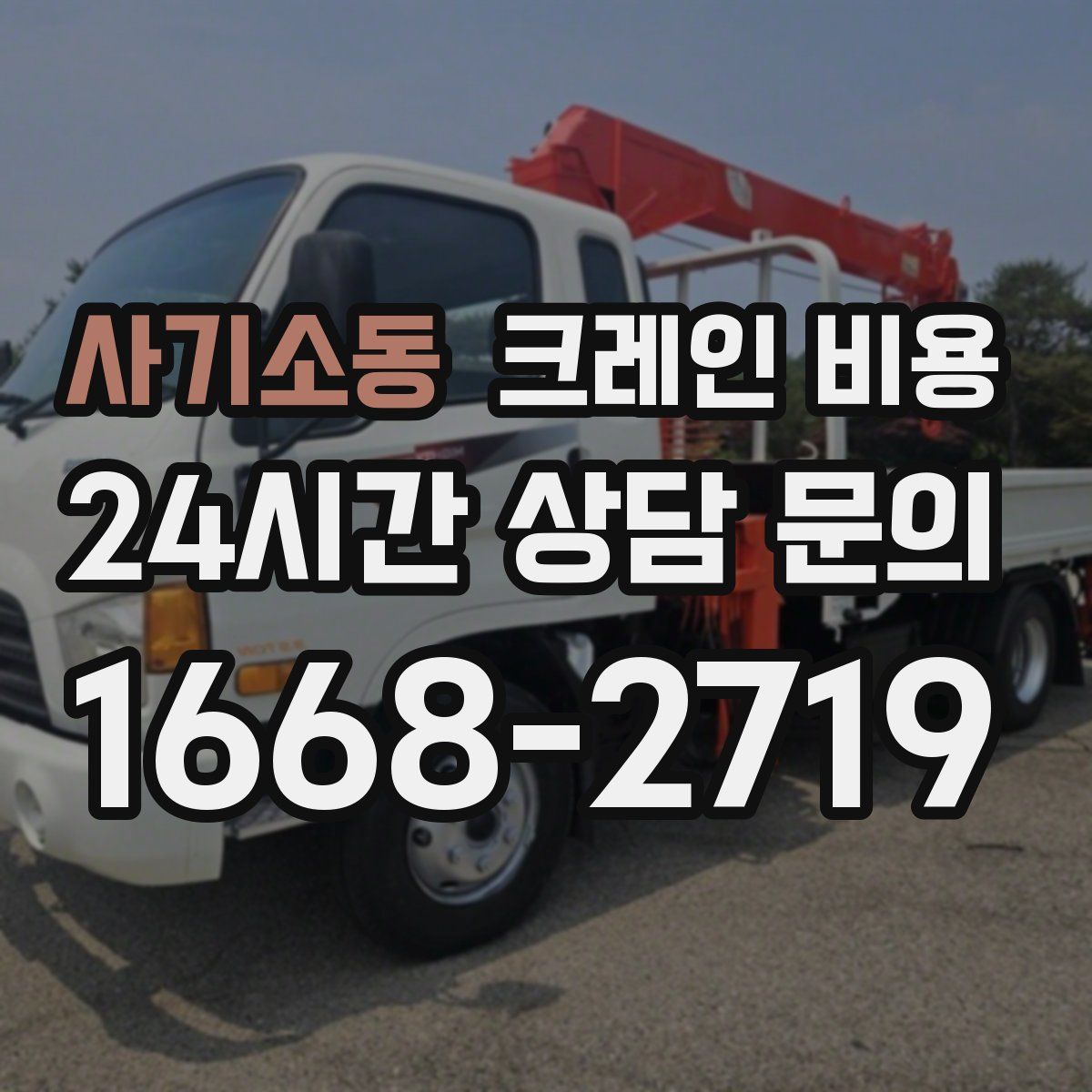 사기소동 크레인 비용