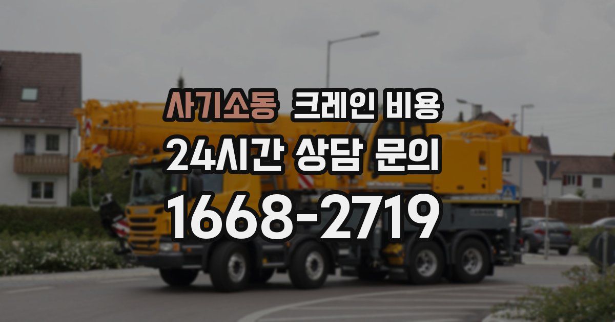 사기소동 크레인 비용