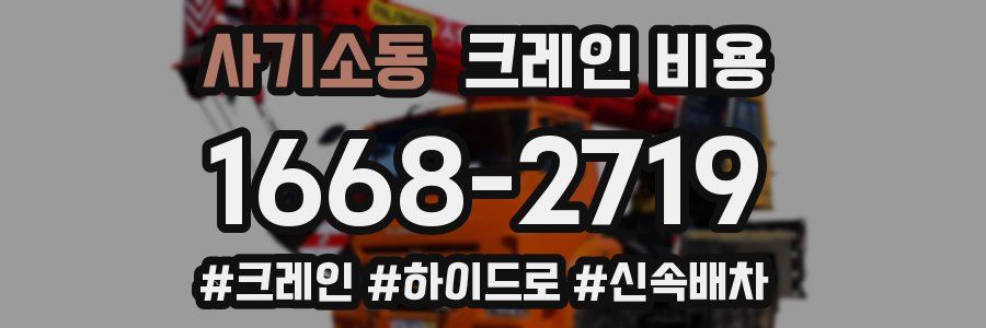 사기소동 크레인 비용