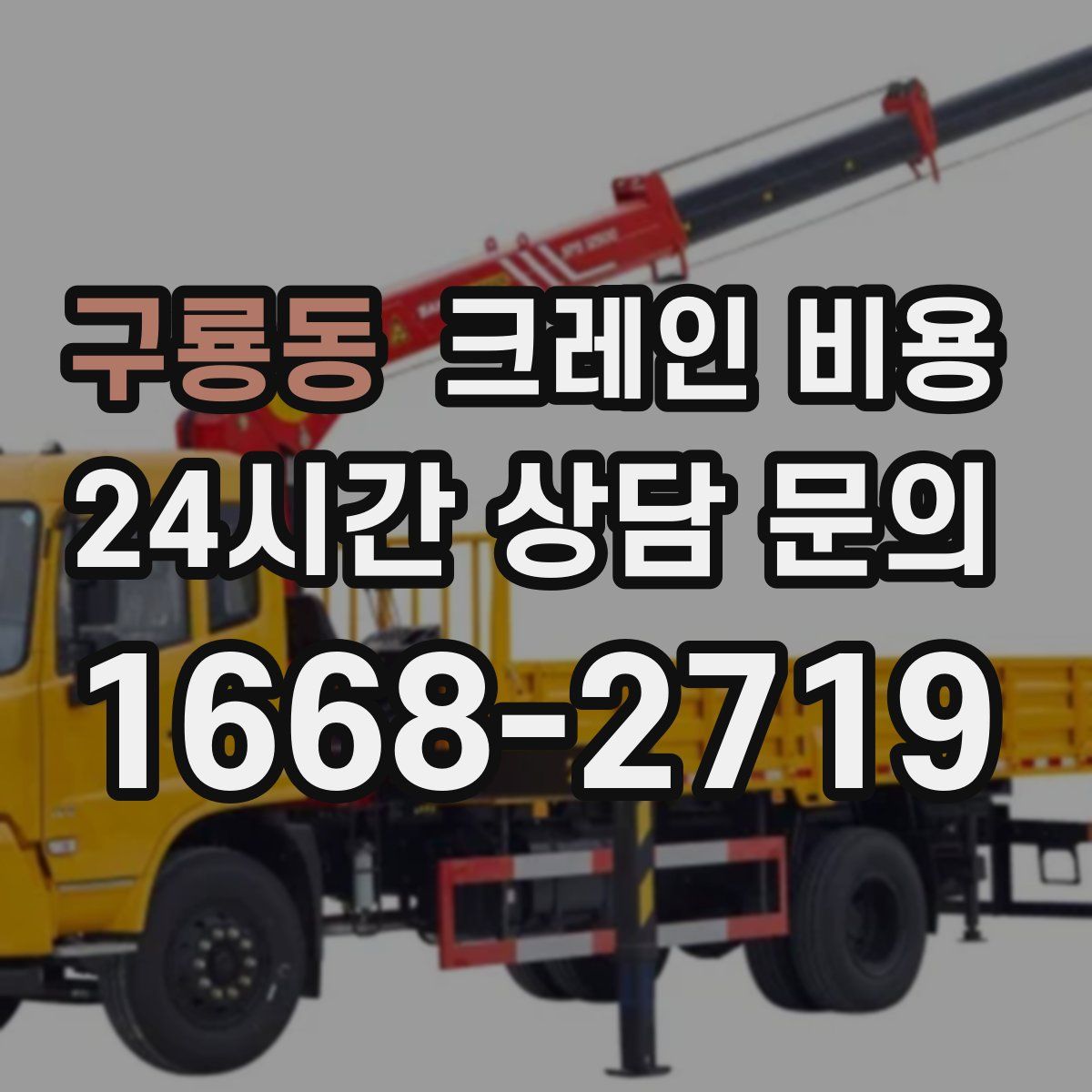 구룡동 크레인 비용