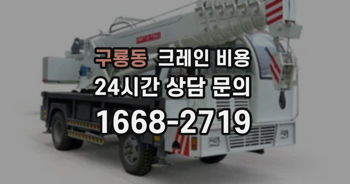 구룡동 크레인 비용