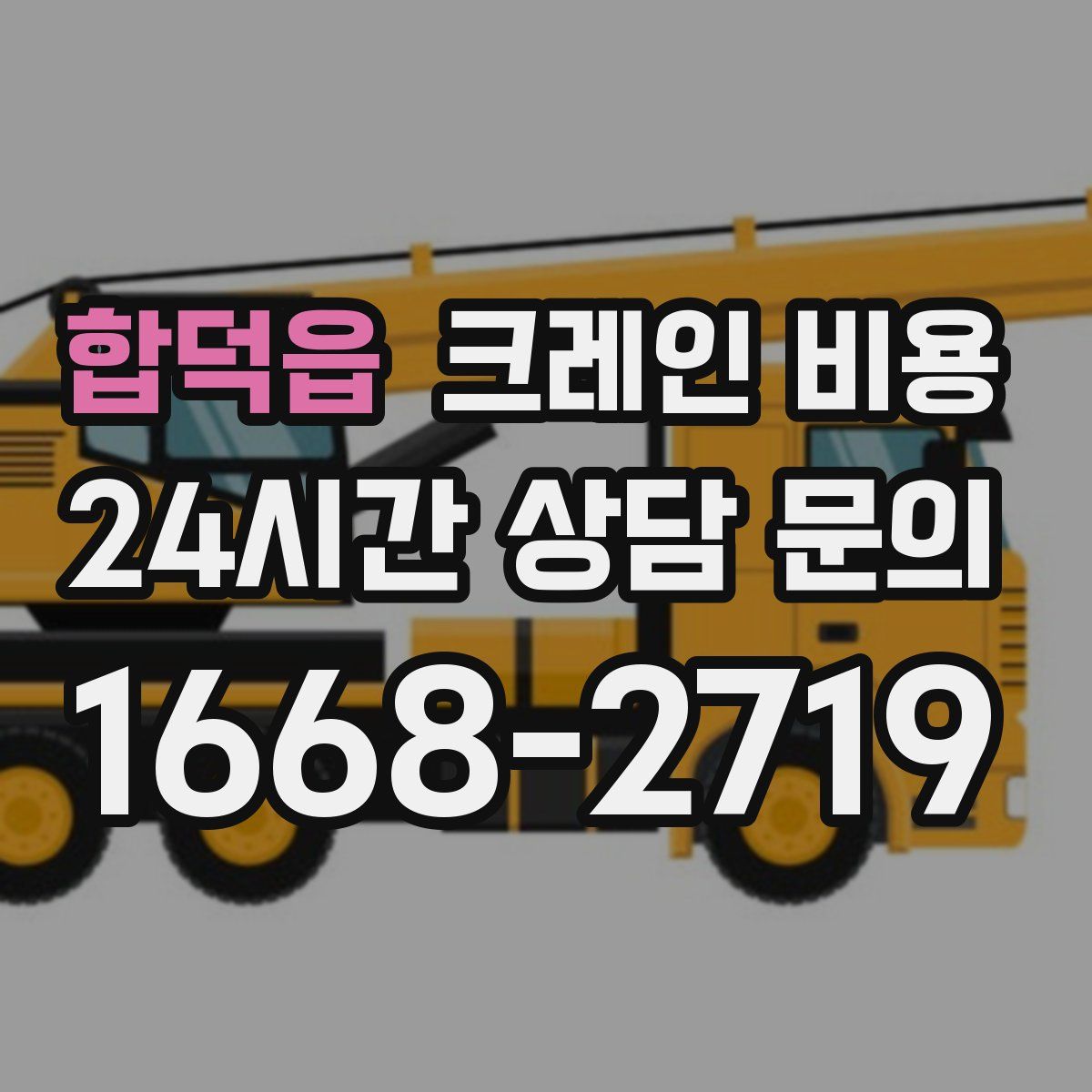 합덕읍 크레인 비용