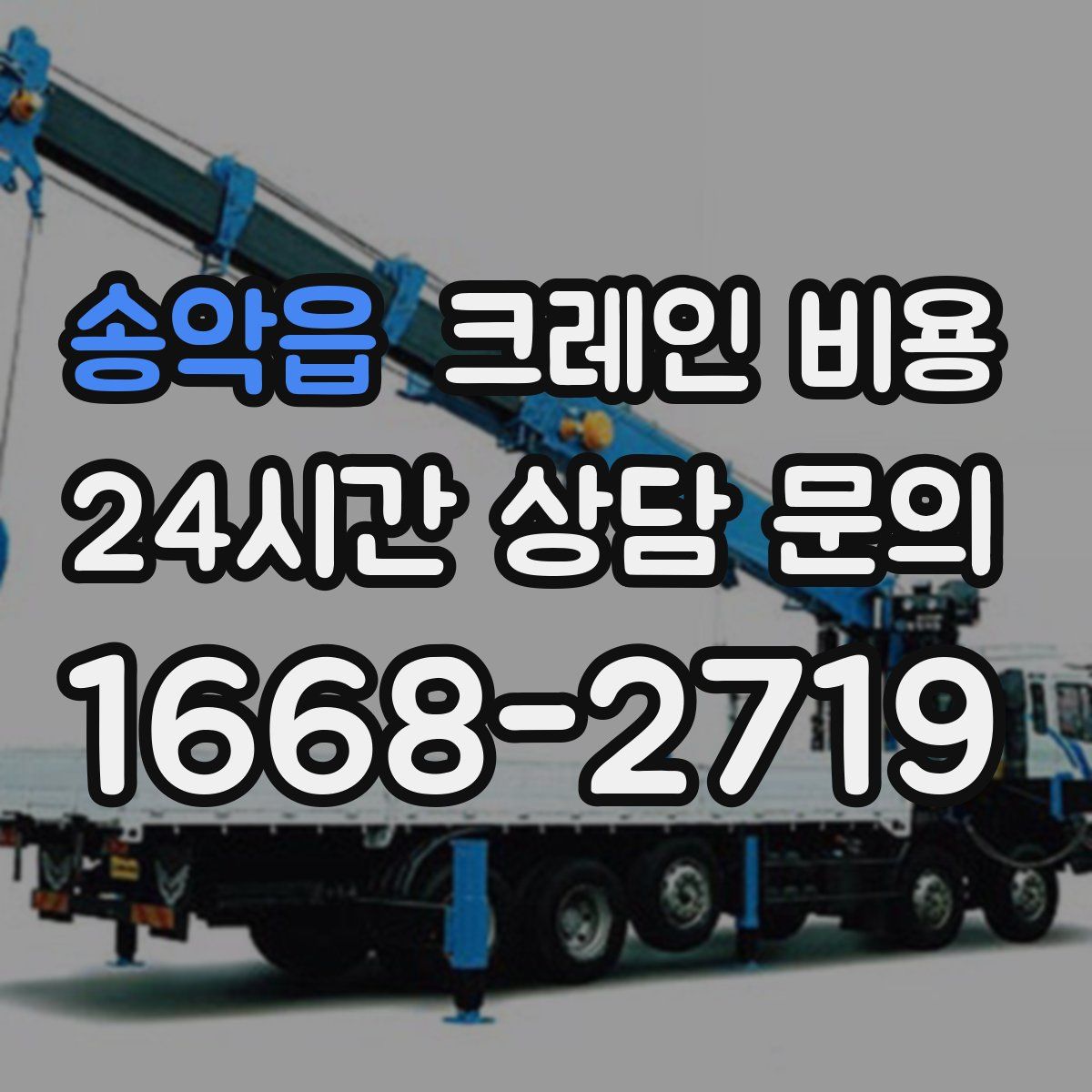 송악읍 크레인 비용