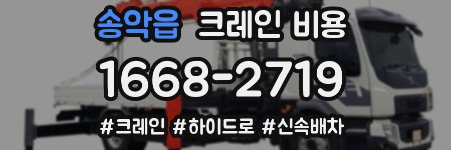 송악읍 크레인 비용
