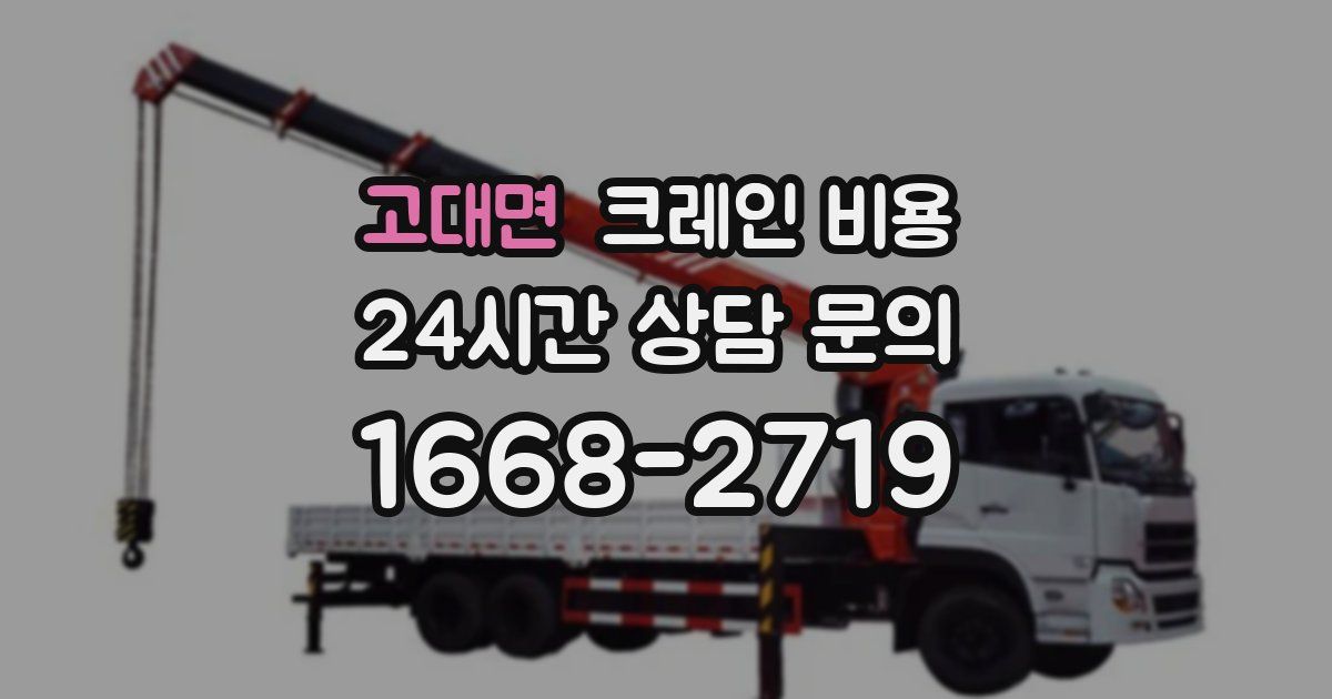 고대면 크레인 비용