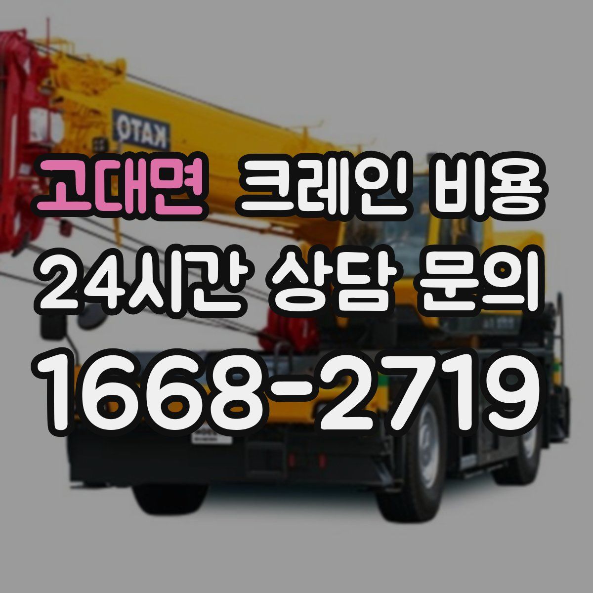 고대면 크레인 비용