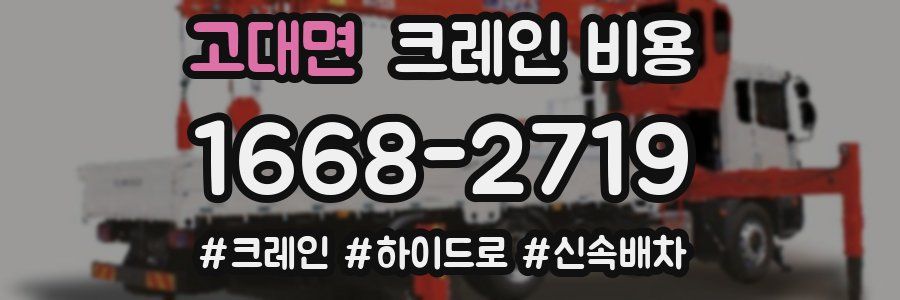 고대면 크레인 비용
