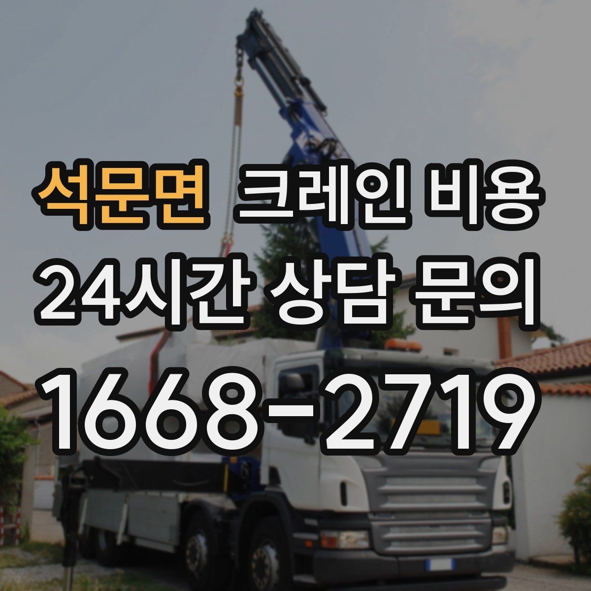 석문면 크레인 비용 확인 전 알아두면 좋은 견적 차이
