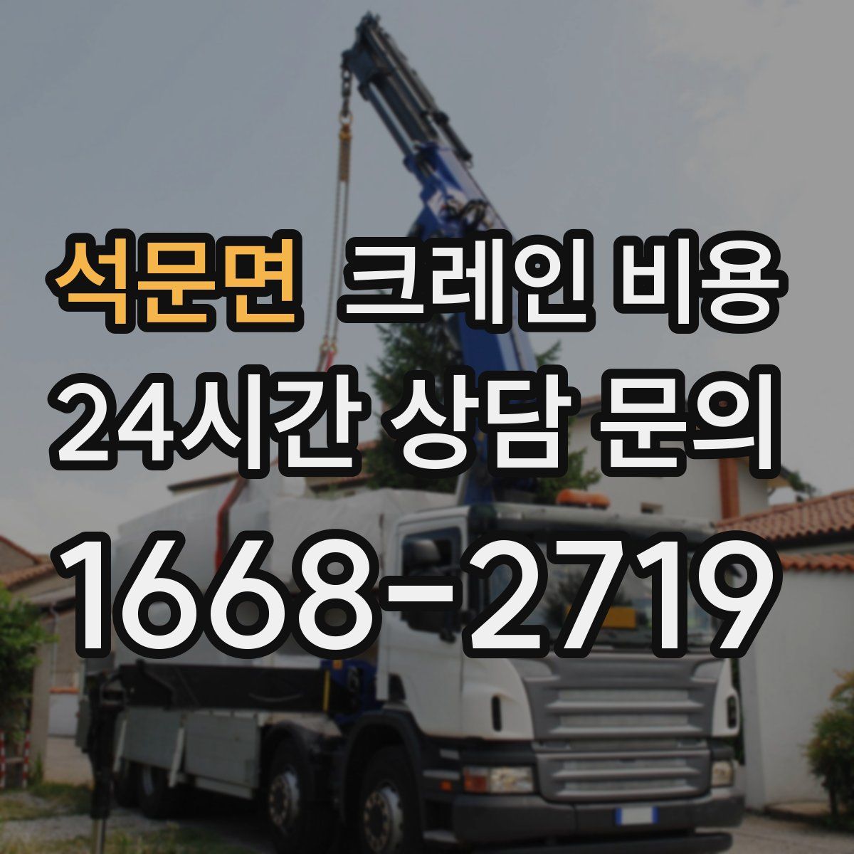 석문면 크레인 비용