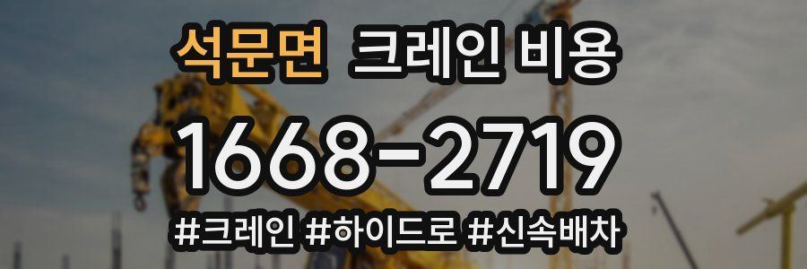 석문면 크레인 비용