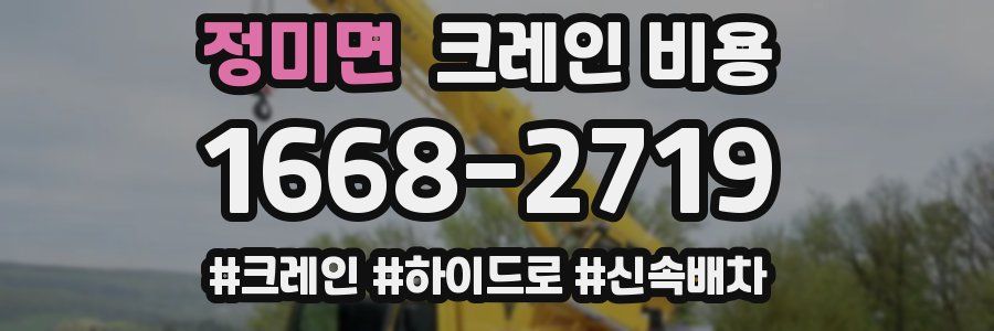 정미면 크레인 비용