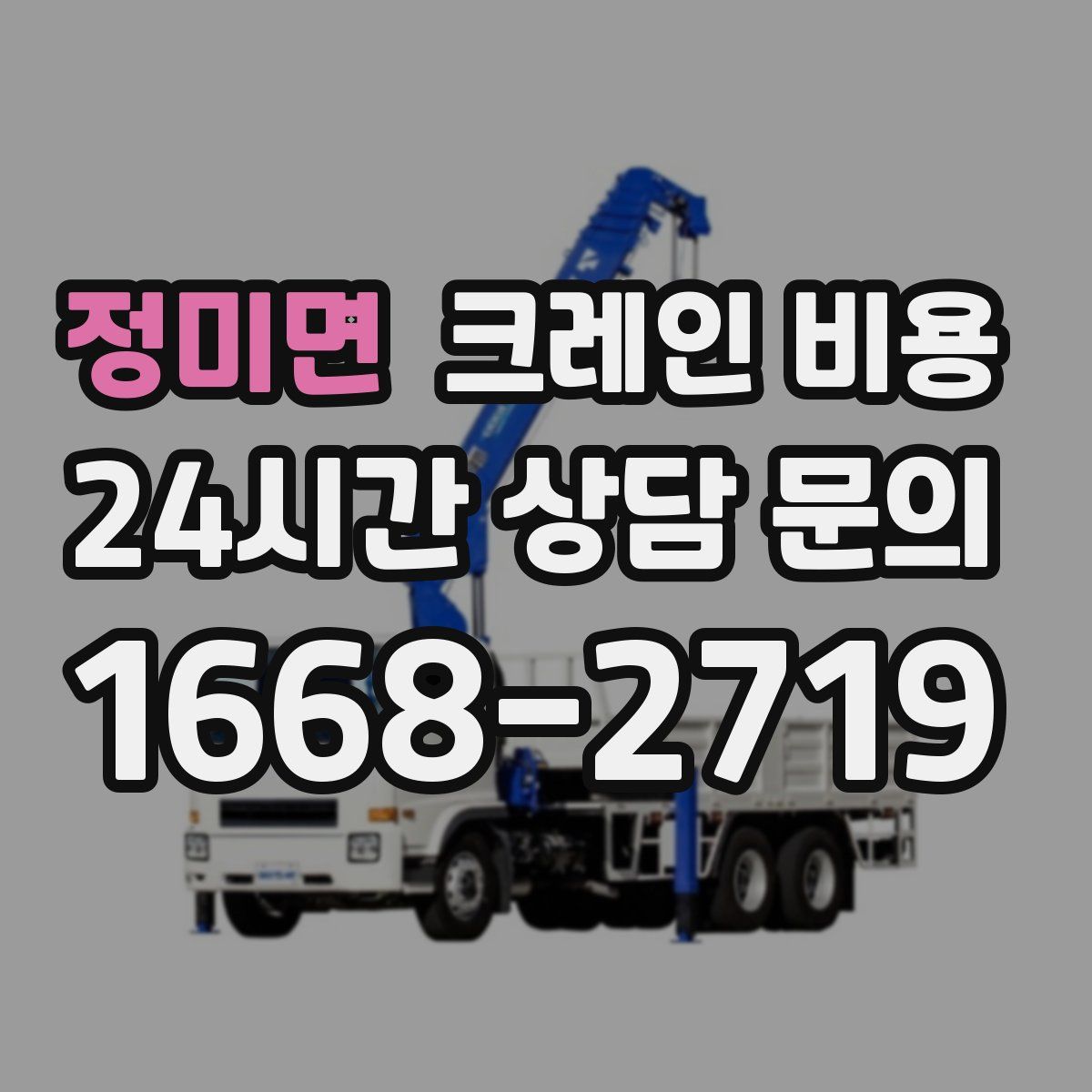 정미면 크레인 비용